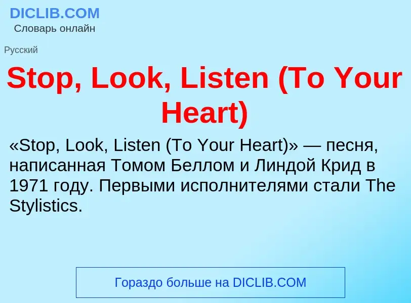 Что такое Stop, Look, Listen (To Your Heart) - определение