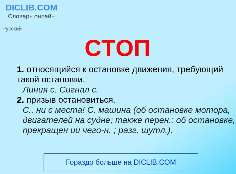 Что такое СТОП - определение