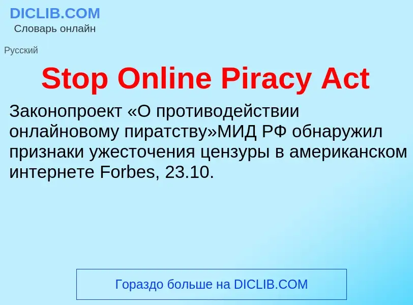 Что такое Stop Online Piracy Act - определение