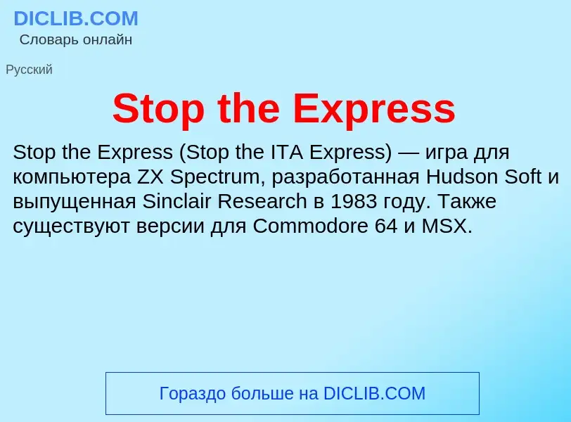 Что такое Stop the Express - определение