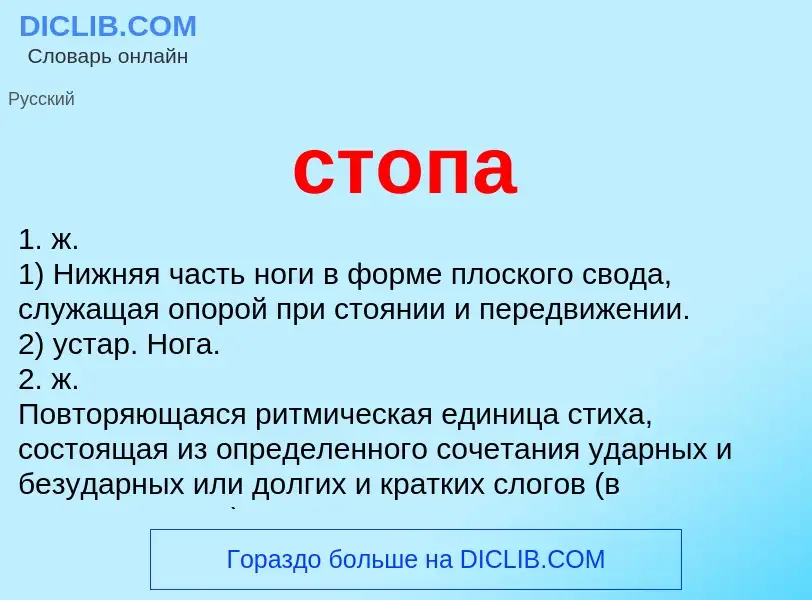 ¿Qué es стопа? - significado y definición