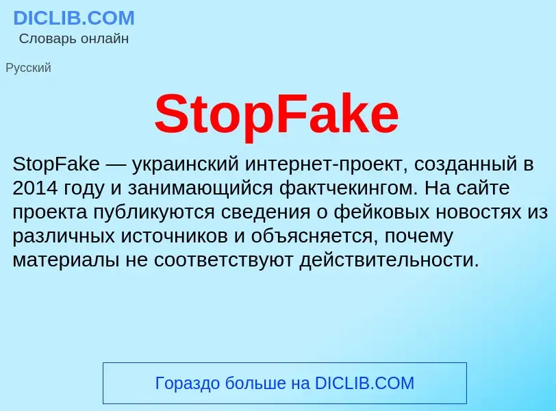 Что такое StopFake - определение