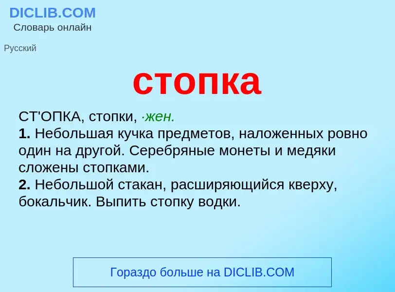 Что такое стопка - определение