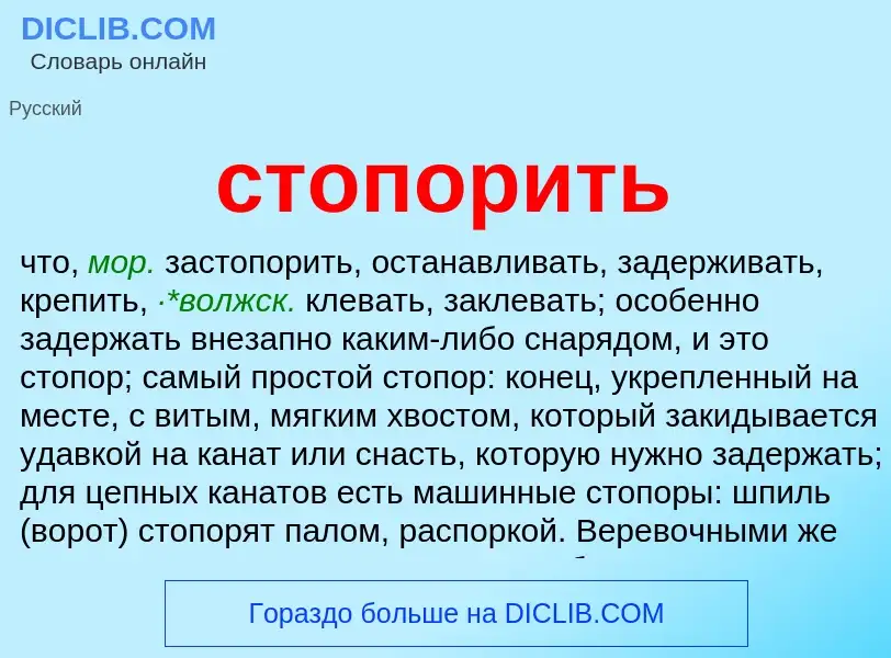 What is стопорить - meaning and definition