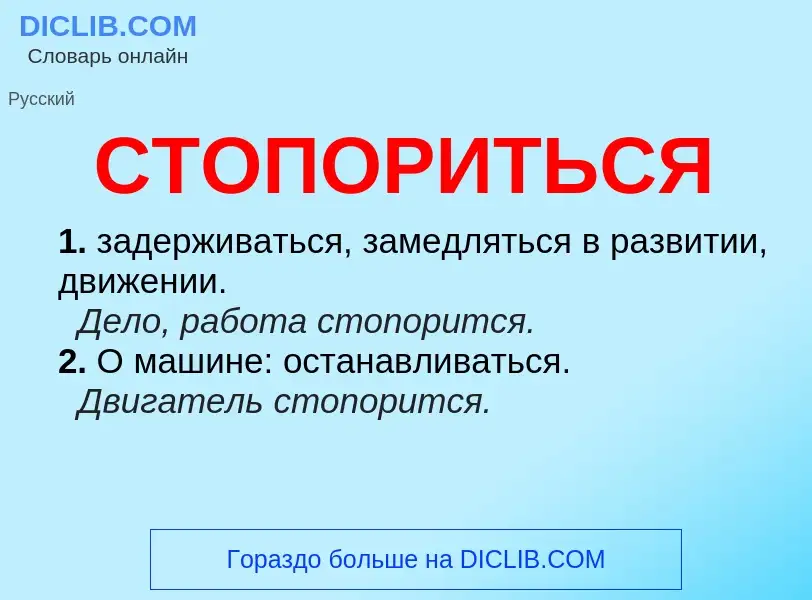 O que é СТОПОРИТЬСЯ - definição, significado, conceito
