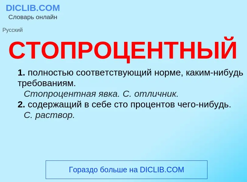 Что такое СТОПРОЦЕНТНЫЙ - определение