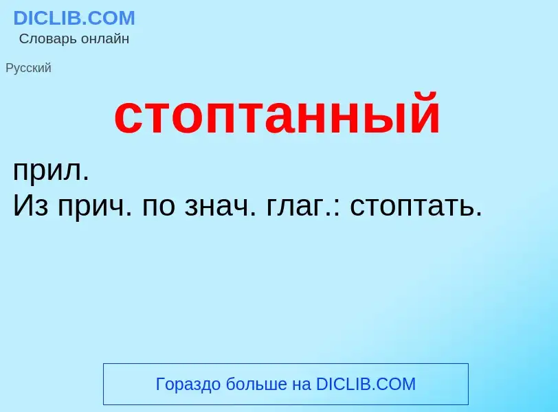 Что такое стоптанный - определение