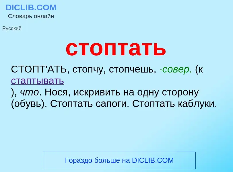 Что такое стоптать - определение