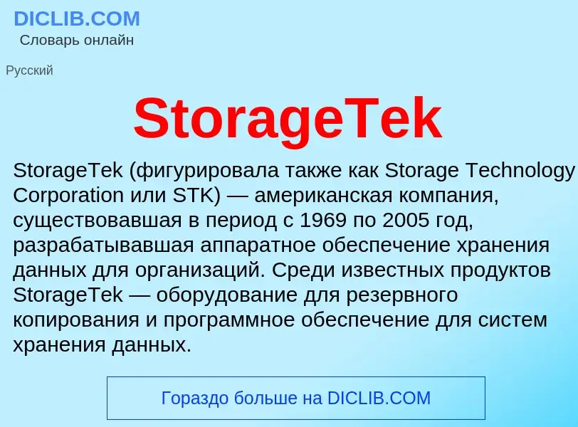 Что такое StorageTek - определение