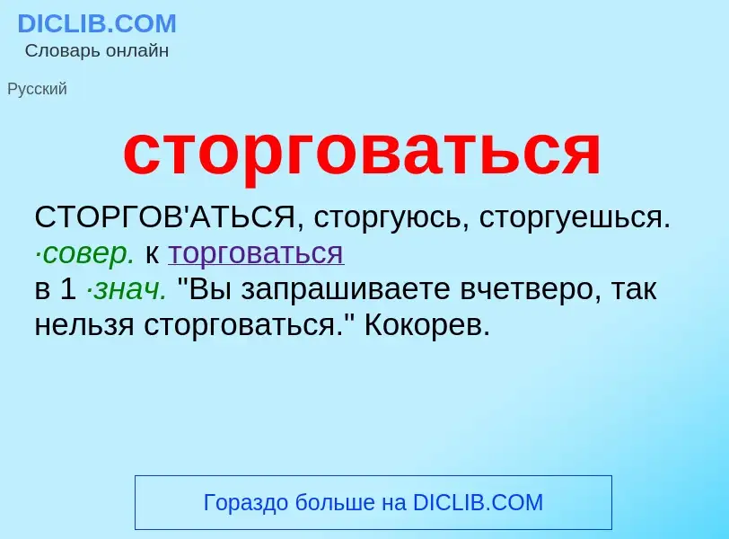 O que é сторговаться - definição, significado, conceito