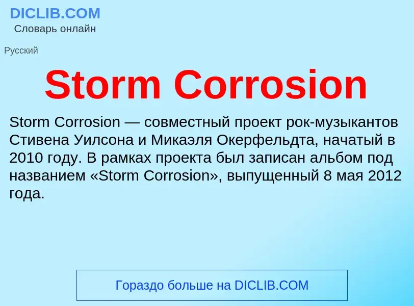 Что такое Storm Corrosion - определение