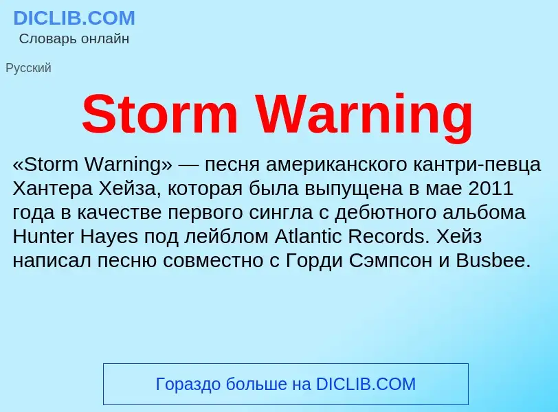 Что такое Storm Warning - определение