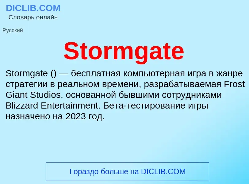 Что такое Stormgate - определение