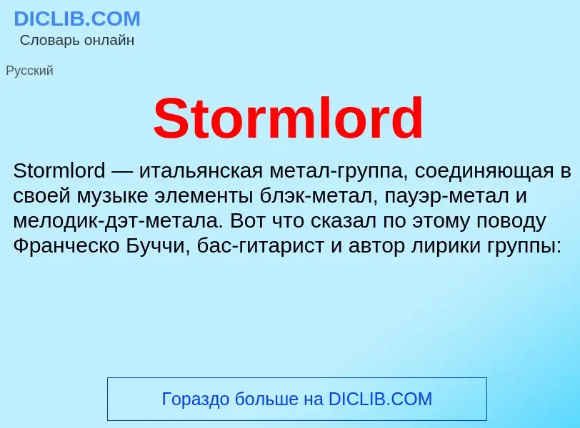 Что такое Stormlord - определение