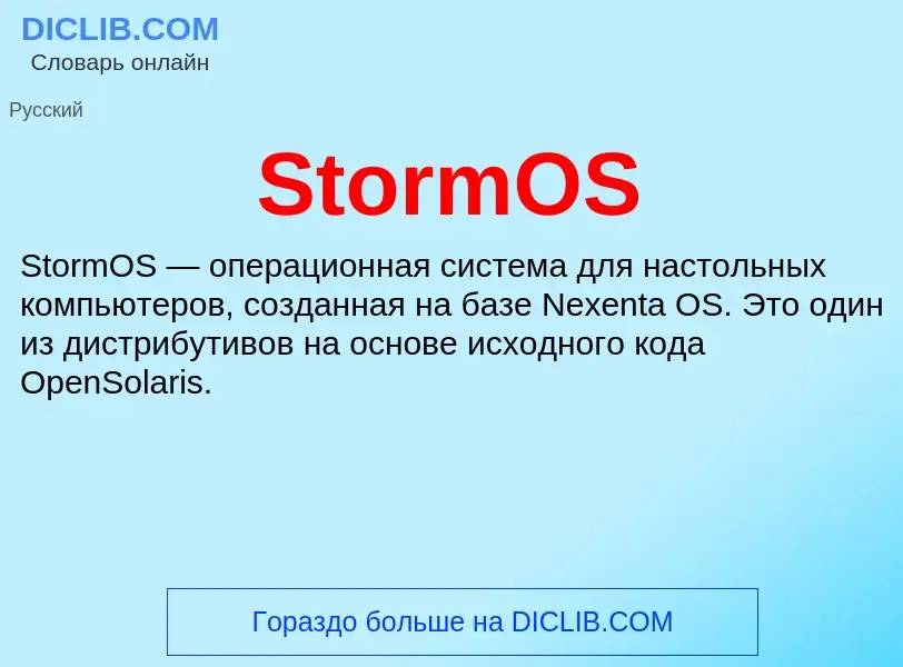 Что такое StormOS - определение