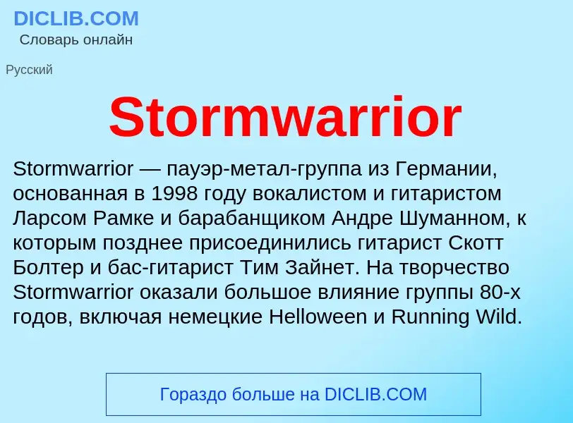 Что такое Stormwarrior - определение