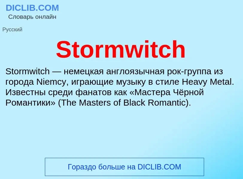 Что такое Stormwitch - определение