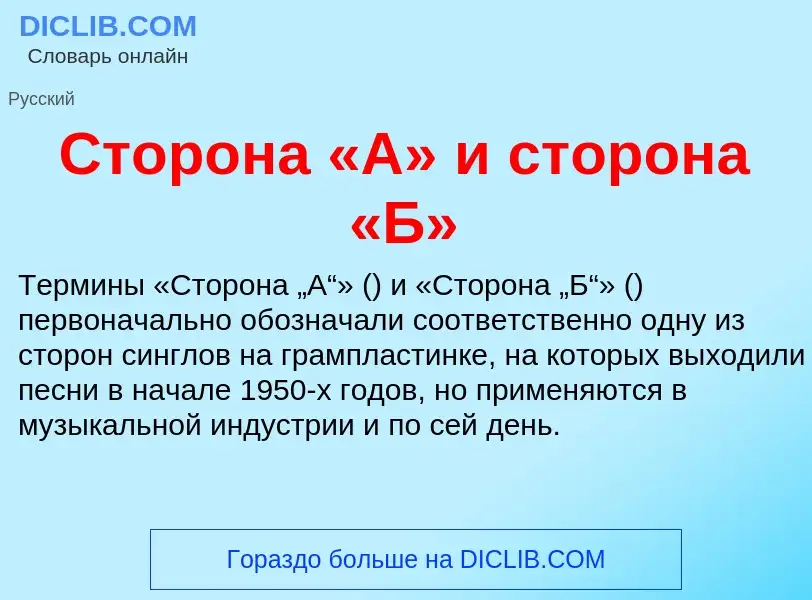 What is Сторона «А» и сторона «Б» - definition