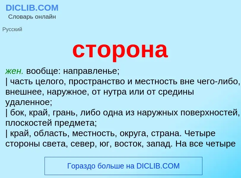 Wat is сторона - definition