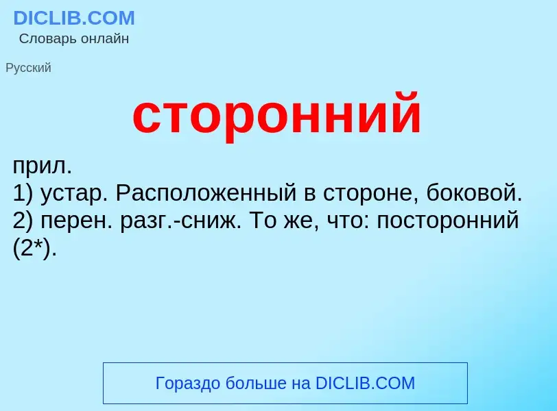 What is сторонний - meaning and definition