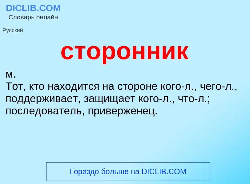 What is сторонник - meaning and definition