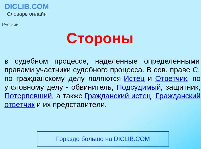 Что такое Ст<font color="red">о</font>роны - определение