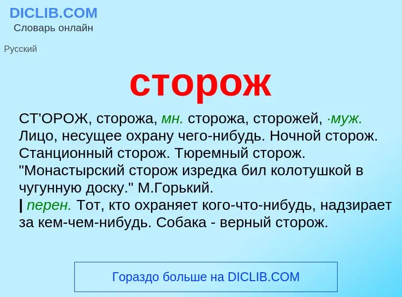 O que é сторож - definição, significado, conceito