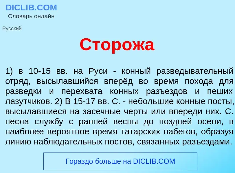 Что такое Стор<font color="red">о</font>жа - определение