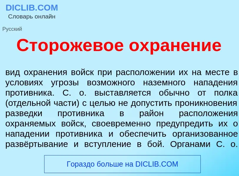 What is Сторожев<font color="red">о</font>е охран<font color="red">е</font>ние - meaning and definit