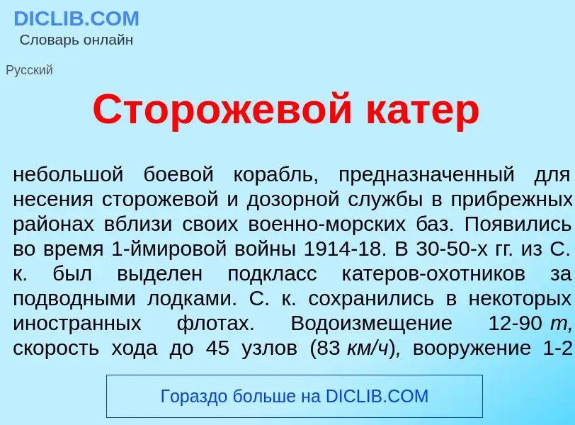 Что такое Сторожев<font color="red">о</font>й к<font color="red">а</font>тер - определение