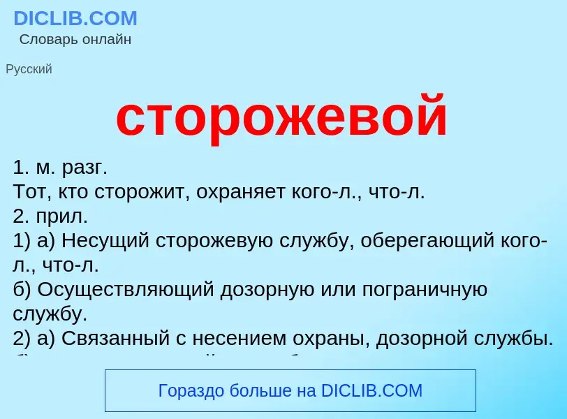 What is сторожевой - meaning and definition