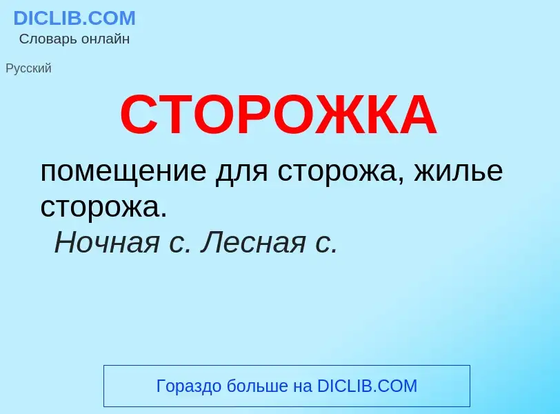 What is СТОРОЖКА - meaning and definition