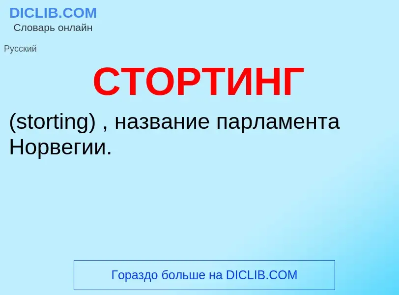 Was ist СТОРТИНГ - Definition