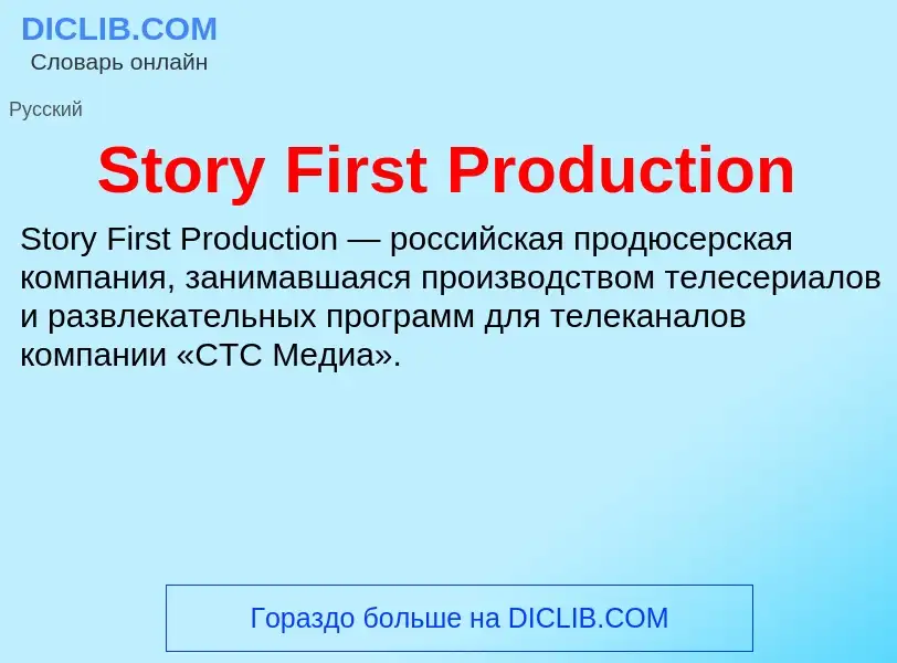 Что такое Story First Production - определение