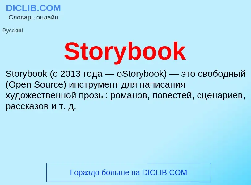 Что такое Storybook - определение