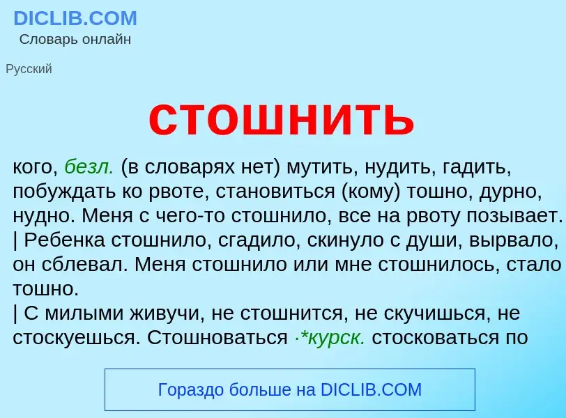 What is стошнить - meaning and definition