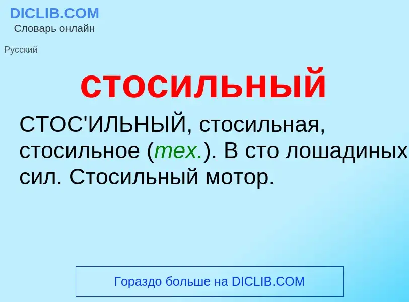 O que é стосильный - definição, significado, conceito