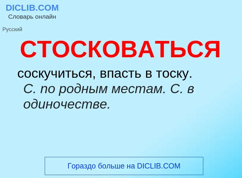 Что такое СТОСКОВАТЬСЯ - определение