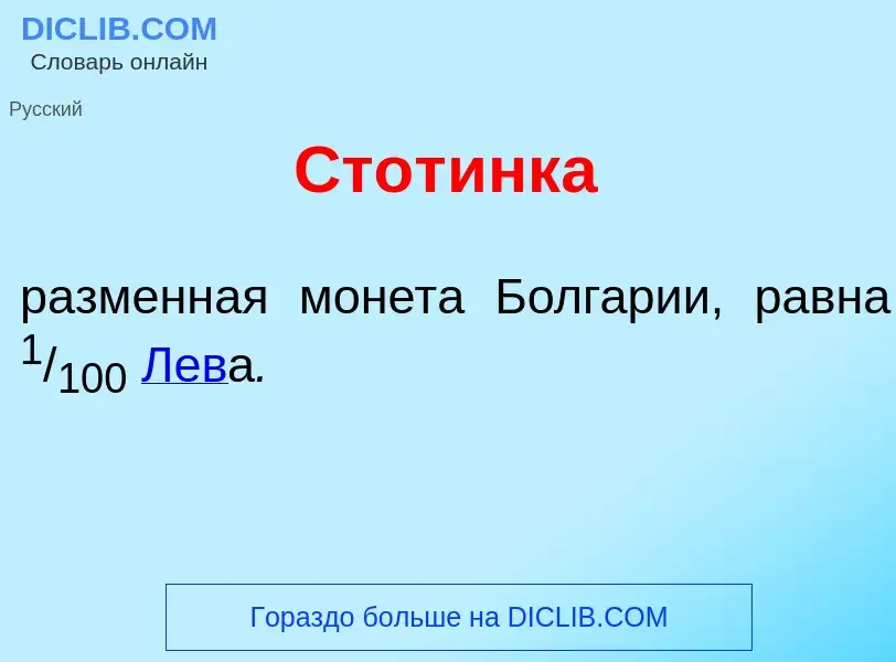 Что такое Стот<font color="red">и</font>нка - определение