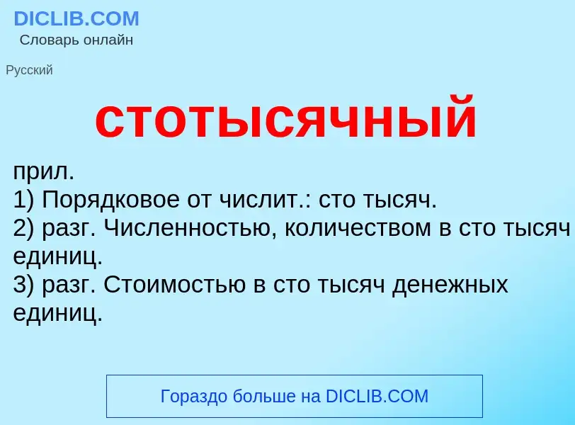 Что такое стотысячный - определение