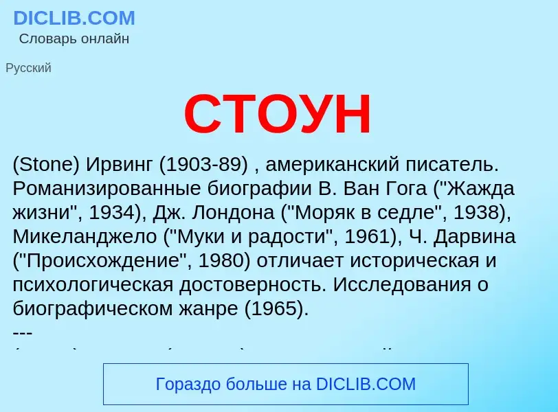 O que é СТОУН - definição, significado, conceito