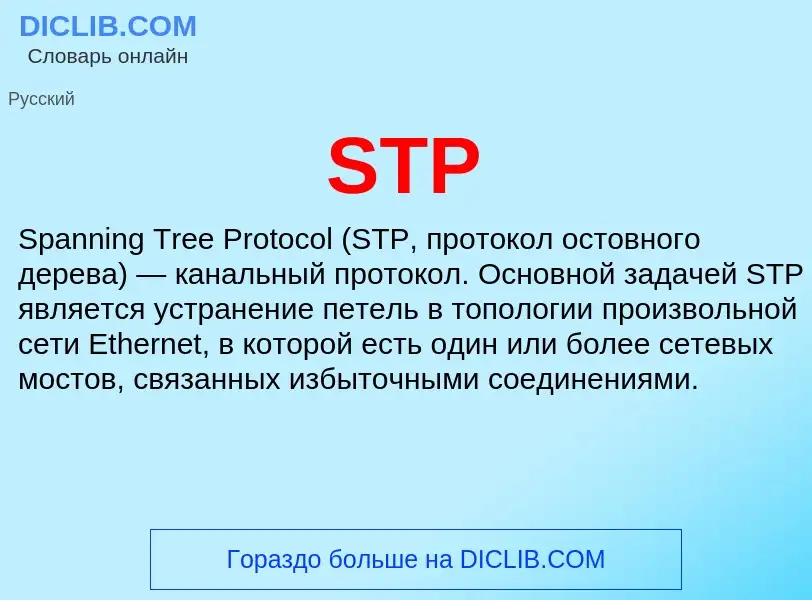 Что такое STP - определение