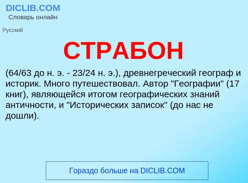 Was ist СТРАБОН - Definition