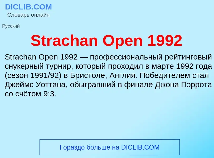 Что такое Strachan Open 1992 - определение