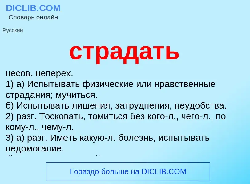 What is страдать - meaning and definition