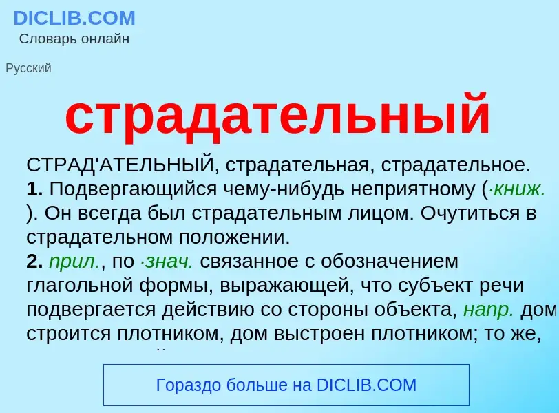 Что такое страдательный - определение