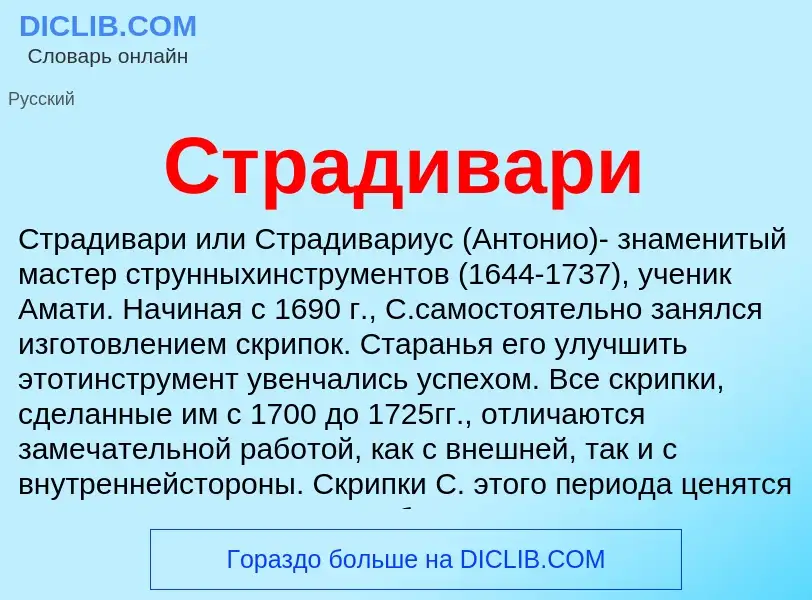 What is Страдивари - definition