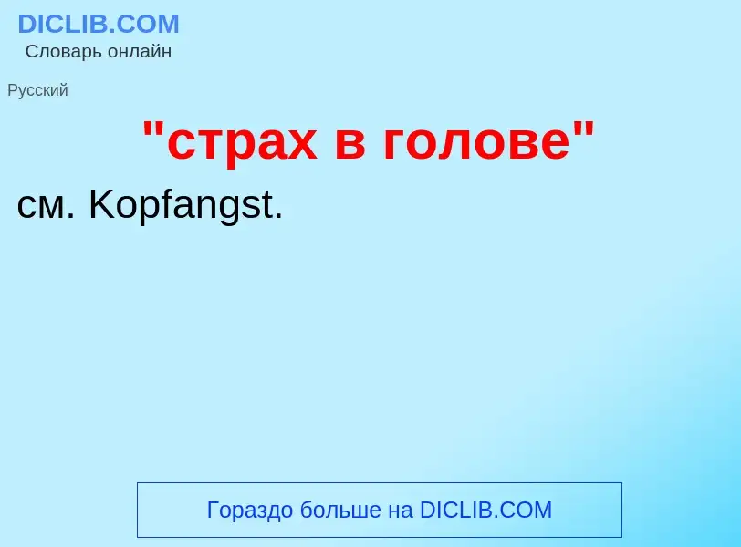 Τι είναι "страх в голове" - ορισμός