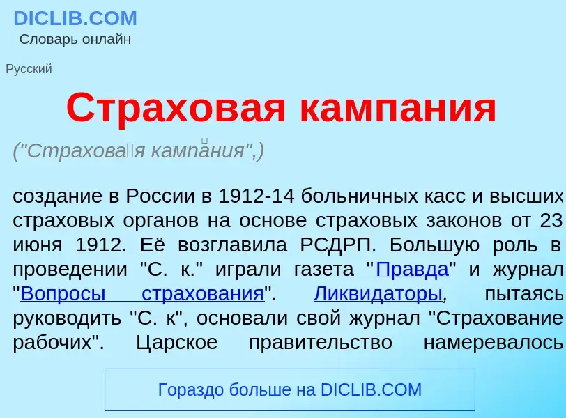 Wat is Страхов<font color="red">а</font>я камп<font color="red">а</font>ния - definition