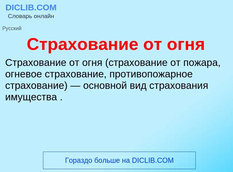 What is Страхование от огня - meaning and definition